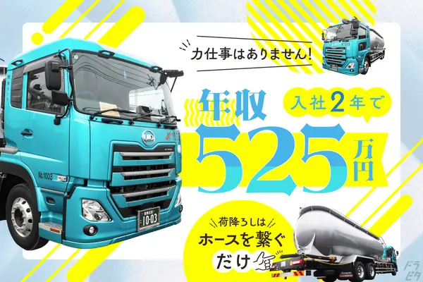 群馬県館林市の大型トラックドライバーの求人情報イメージ - 株式会社関東サンギ 館林営業所 - No.79024-01