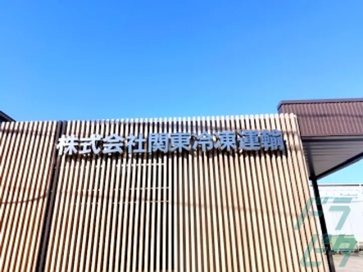 岐阜県多治見市の大型トラックドライバーの求人情報イメージ - 株式会社関東冷凍運輸 多治見営業所 - No.79564-04