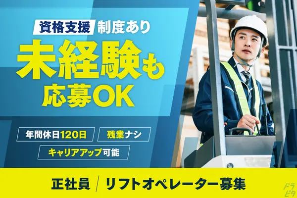 岐阜県多治見市のフォークリフトオペレーターの求人情報イメージ - 株式会社滋賀中央物流岐阜 - No.80320-01