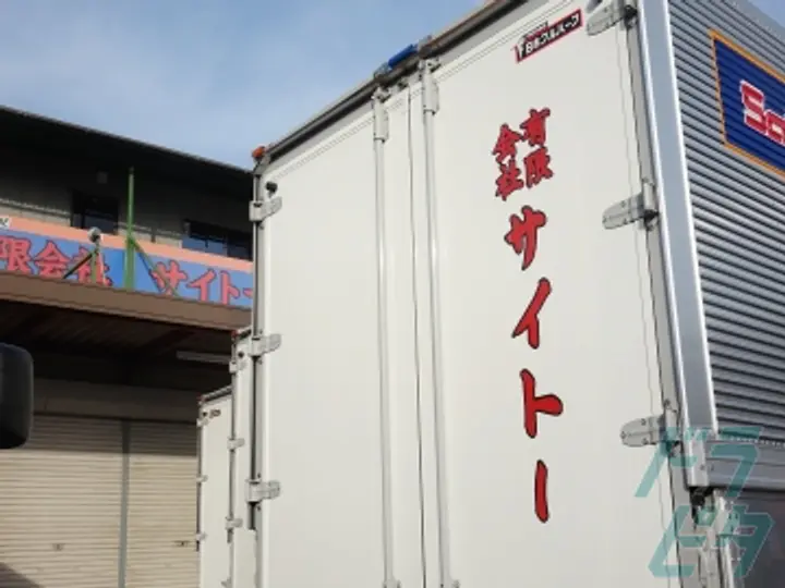 有限会社サイトーの転職情報　No.88779