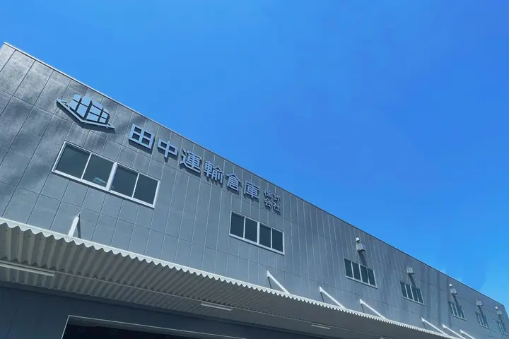 田中運輸倉庫株式会社のドライバー求人情報　No.89061
