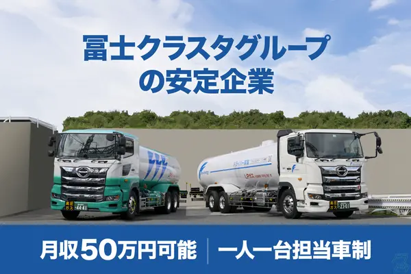 神奈川県横浜市都筑区のタンクローリードライバーの求人情報イメージ - 株式会社ファインエナジー 横浜営業所 - No.80753-01