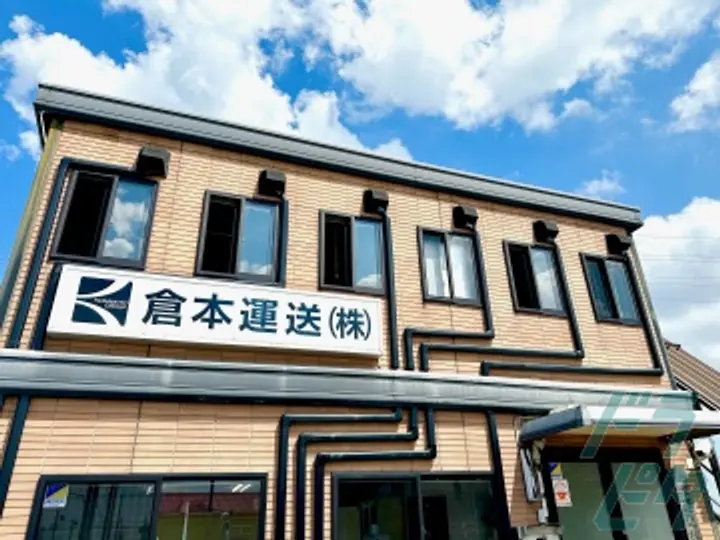 倉本運送株式会社のトラック求人　No.89362
