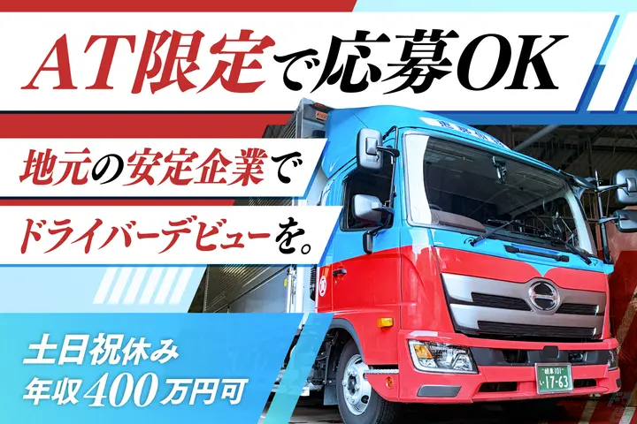 年収400万可★AT車あり→地元でドライバーデビュー♪