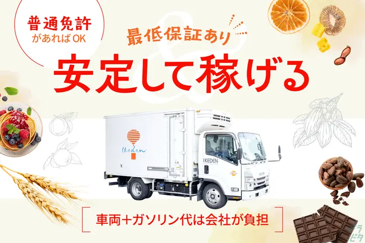 最大月収50万円！軽貨物からの転向にもオススメ◎小型