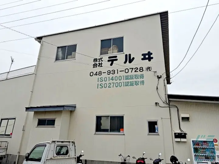 株式会社テルヰの転職情報　No.90043