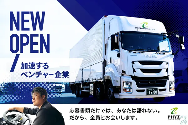 埼玉県三郷市の大型トラックドライバーの求人情報イメージ - ファイズトランスポートサービス株式会社 三郷営業所 - No.81712-01