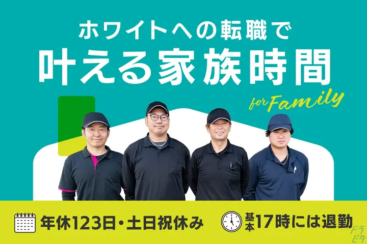 17時退勤＆年休123日！もう家族との時間を諦めない◎