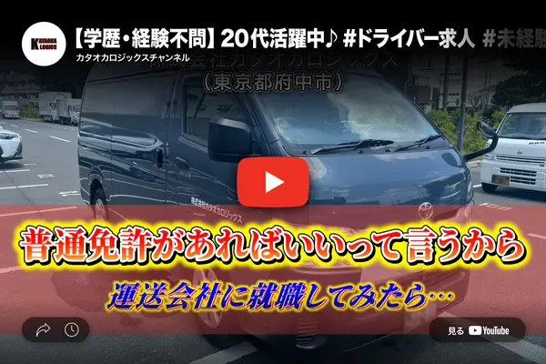 東京都府中市のバン(ワンボックス)ドライバーの求人情報イメージ - 株式会社カタオカロジックス - No.82363-01
