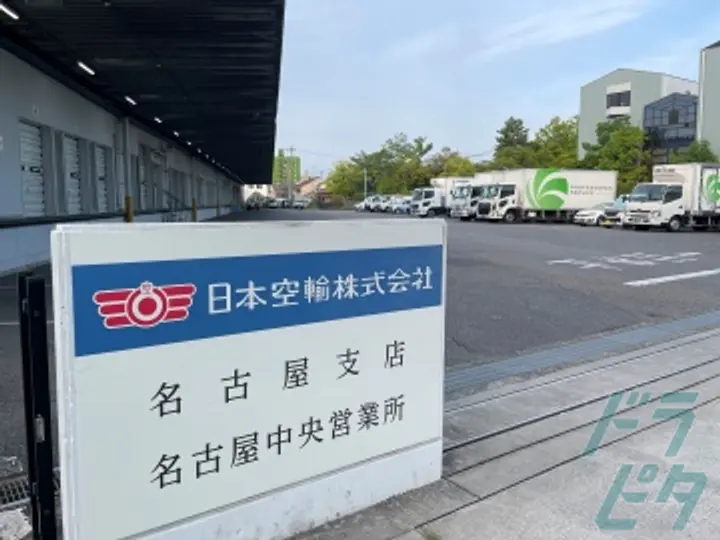 日本空輸株式会社　名古屋支店の転職情報　No.90707