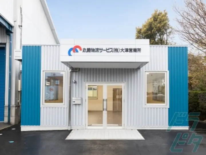 丸義物流サービス株式会社のトラック求人　No.90897
