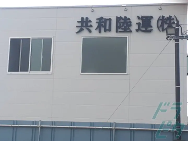 共和陸運株式会社の転職情報　No.90879