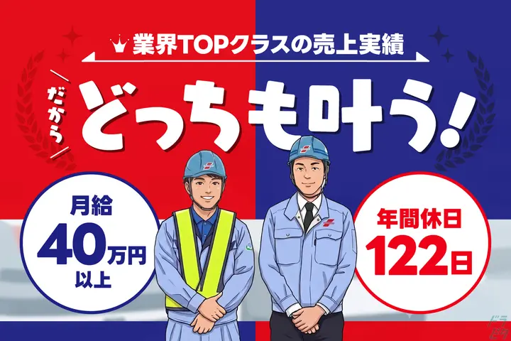 1年目で月40万円以上◎家族のための転職★年休122日
