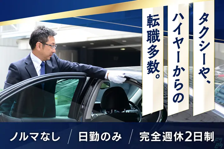 ＜最後の転職＞送迎ドライバー◎セコムグループの安定企業