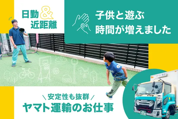 埼玉県桶川市の中型トラックドライバーの求人情報イメージ - ヤマト物流株式会社 本社 - No.83182-01