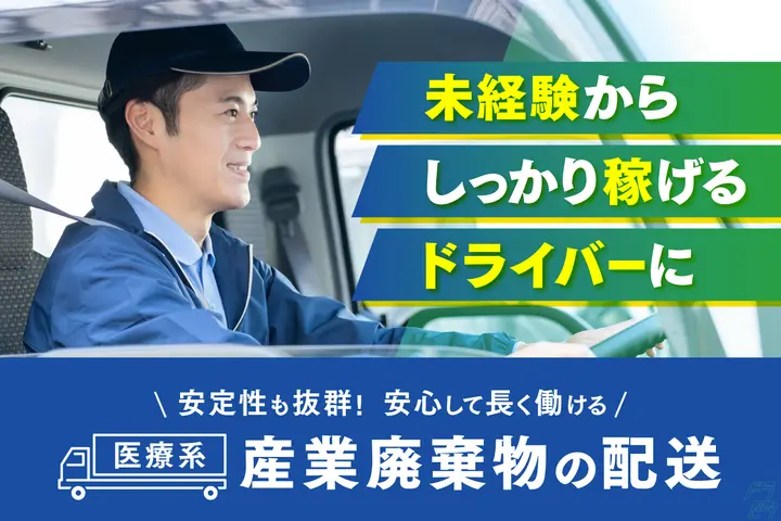 東京都練馬区の小型トラックドライバーの求人情報イメージ - 株式会社メッドトラスト東京 練馬本社 - No.83218-01