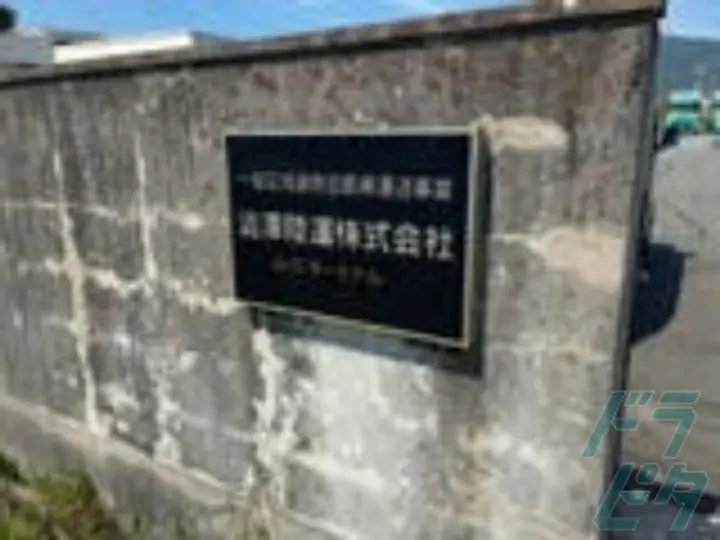 山口県防府市の大型トラックドライバーの求人情報イメージ - 澁澤陸運株式会社 山口ターミナル - No.83261-03