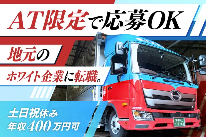 岐阜県恵那市の中型トラックドライバーの求人情報イメージ - 恵那貨物自動車運送株式会社 - No.83287-01