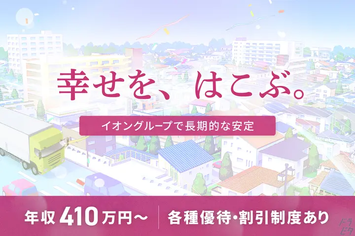 千葉県千葉市緑区の大型トラックドライバーの求人情報イメージ - イオンネクストデリバリー株式会社 誉田配送センター - No.83276-01
