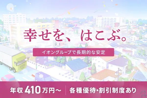 千葉県千葉市緑区の大型トラックドライバーの求人情報イメージ - イオンネクストデリバリー株式会社 誉田配送センター - No.83276-01