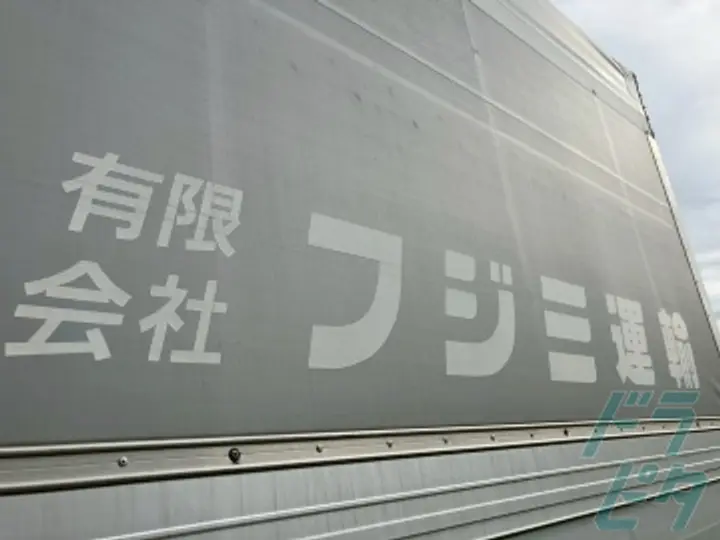 有限会社フジミ運輸のトラック求人　No.92023