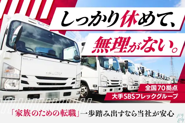 東京都日野市の小型トラックドライバーの求人情報イメージ - SBSフレックネット株式会社 日野営業所 - No.83539-01