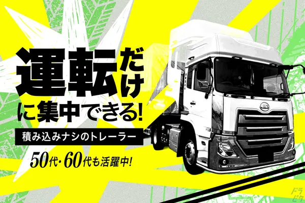 愛知県北名古屋市のトレーラー（牽引）の求人情報イメージ - 長尾運輸株式会社 - No.83710-01
