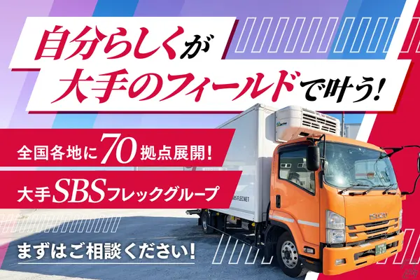 埼玉県和光市の中型トラックドライバーの求人情報イメージ - SBSフレックネット株式会社 和光営業所 - No.83693-01