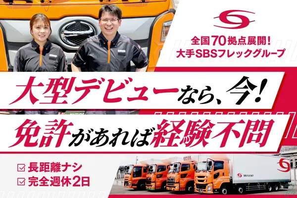 千葉県野田市の大型トラックドライバーの求人情報イメージ - SBSフレックネット株式会社 野田営業所 - No.83708-01