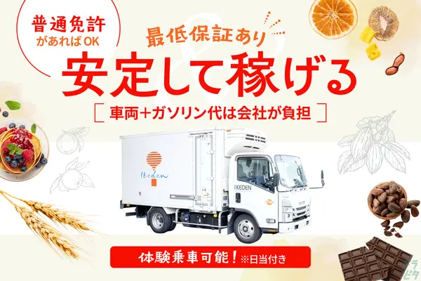 東京都大田区の小型トラックドライバーの求人情報イメージ - 池伝株式会社 - No.83764-01