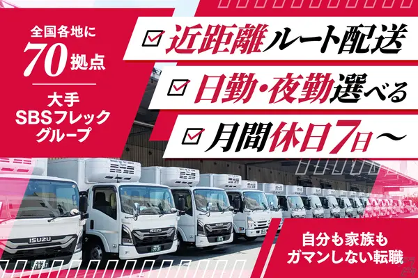 埼玉県戸田市の中型トラックドライバーの求人情報イメージ - SBSフレックネット株式会社 戸田営業所 - No.83730-01