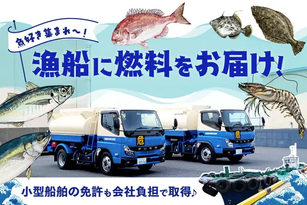 茨城県神栖市の小型トラックドライバーの求人情報イメージ - 茨城沿海地区漁業協同組合連合会 波崎油槽所 - No.83838-01