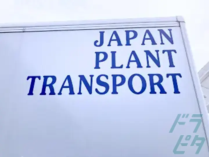 日本植物運輸株式会社 の転職情報　No.92293