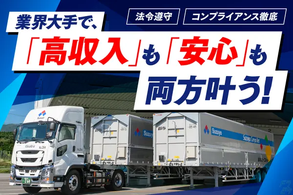静岡県磐田市のトレーラー（牽引）の求人情報イメージ - 鈴与カーゴネット株式会社 （株式会社鈴与カーゴネット浜松）磐田営業所 - No.83835-01