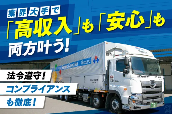 愛知県海部郡飛島村の大型トラックドライバーの求人情報イメージ - 鈴与カーゴネット株式会社 （株式会社鈴与カーゴネット名古屋）名古屋営業所 - No.83833-01