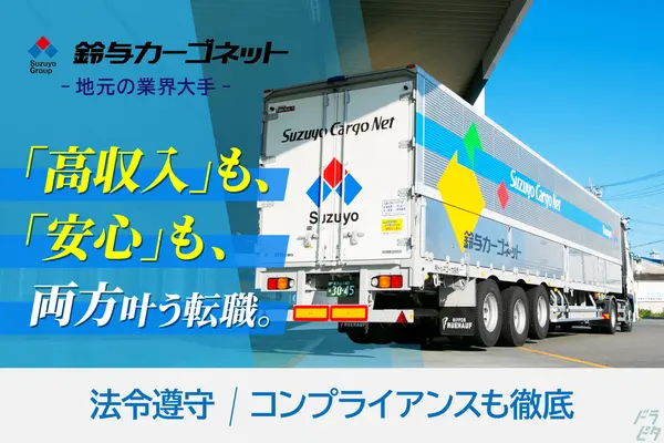 静岡県浜松市のトレーラー（牽引）の求人情報イメージ - 鈴与カーゴネット株式会社 （株式会社鈴与カーゴネット浜松）浜松営業所 - No.83831-01