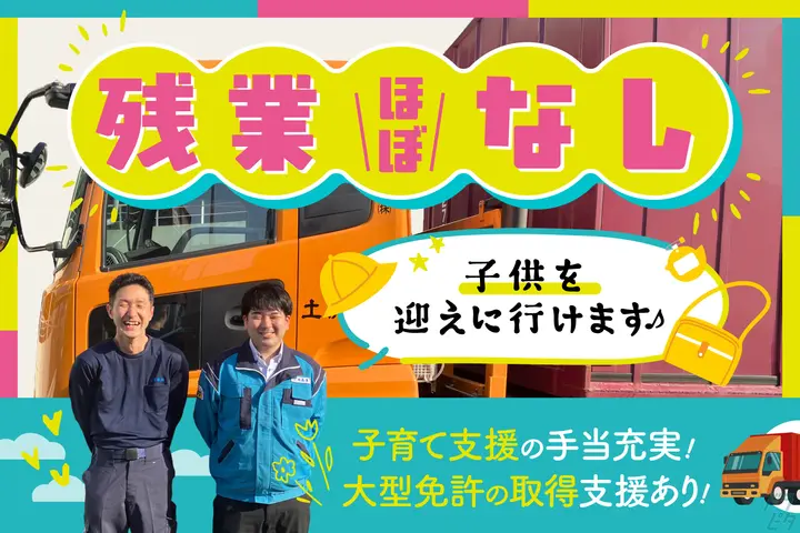 【大型】地場のみ＊コンテナ輸送★毎日ほぼ定時！正社員