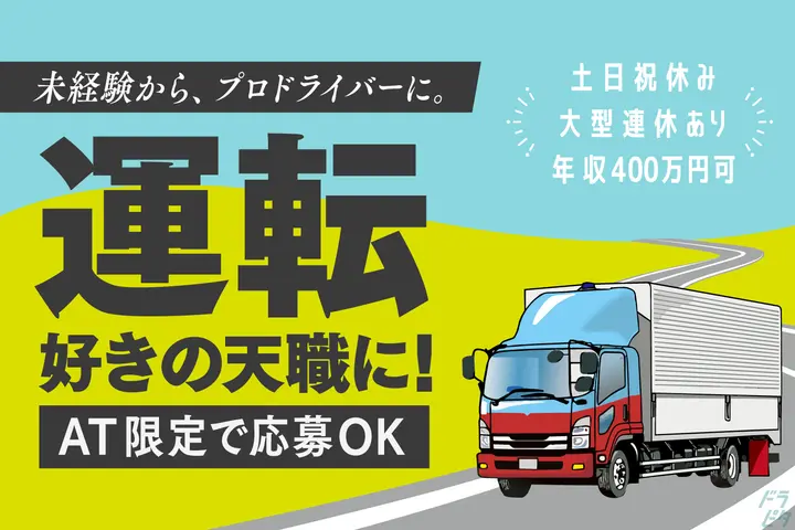 1人モクモク運転♪それで年収400万ってマジ？未経験可