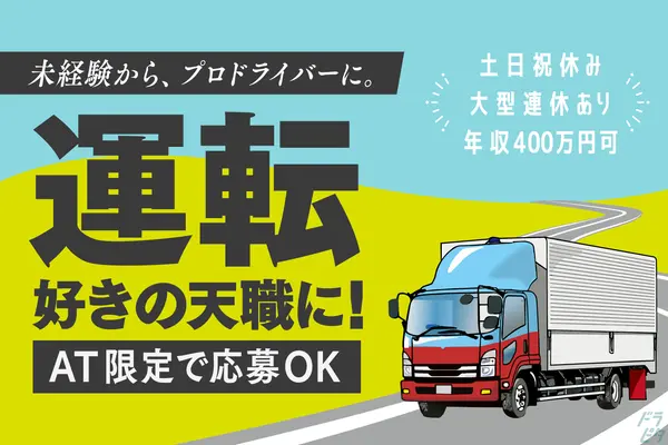岐阜県恵那市の中型トラックドライバーの求人情報イメージ - 恵那貨物自動車運送株式会社 - No.84570-01