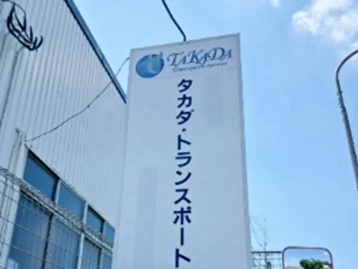 タカダ・トランスポートサービス株式会社の転職情報　No.92211