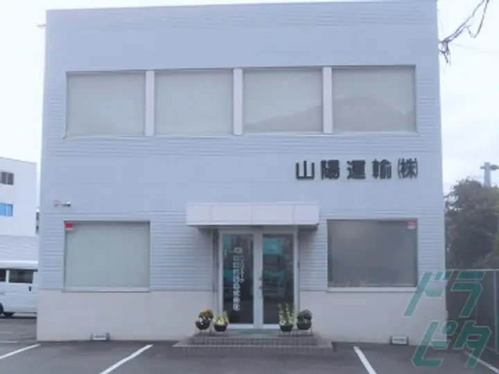 山口県の運転手求人　No.93133
