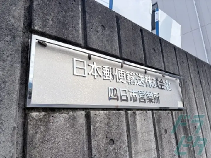 三重県四日市市の中型トラックドライバーの求人情報イメージ - 日本郵便輸送株式会社　東海支社 四日市営業所 - No.84387-03