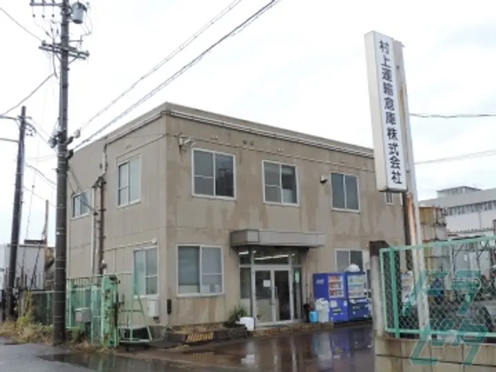 村上運輸倉庫株式会社の転職情報　No.93479