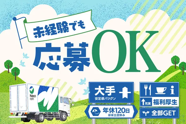 埼玉県さいたま市岩槻区の大型トラックドライバーの求人情報イメージ - 株式会社ヒューテックノオリン　埼玉支店　首都圏共配センター輸配送課 - No.85194-01