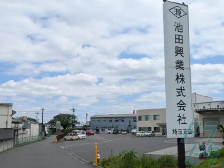 池田興業株式会社の転職情報　No.93860