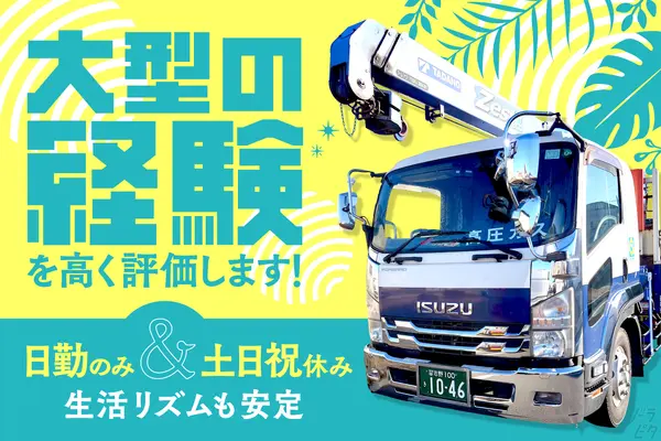 千葉県八千代市の大型トラックドライバーの求人情報イメージ - 有限会社泰成工業 - No.85676-01