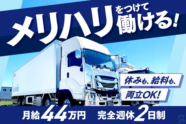 愛知県小牧市の大型トラックドライバーの求人情報イメージ - 株式会社関東冷貨  中部支店 - No.85773-01
