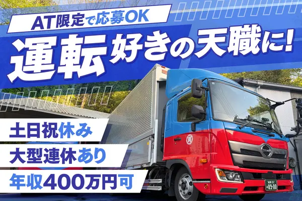 岐阜県恵那市の中型トラックドライバーの求人情報イメージ - 恵那貨物自動車運送株式会社 - No.86063-01