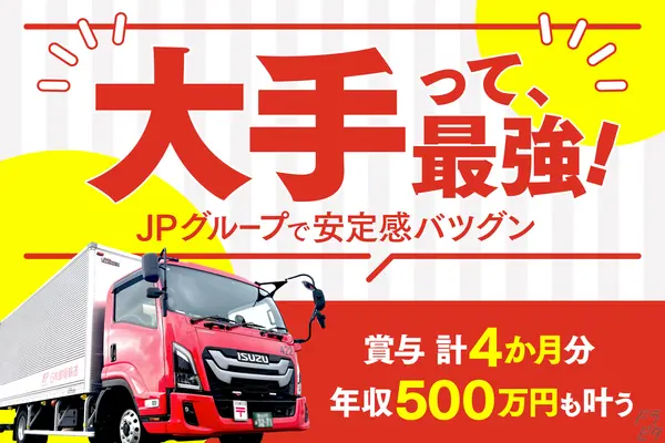 岐阜県岐阜市の中型トラックドライバーの求人情報イメージ - 日本郵便輸送株式会社　東海支社 岐阜営業所 - No.85788-01