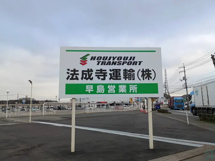 法成寺運輸株式会社の転職情報　No.96519